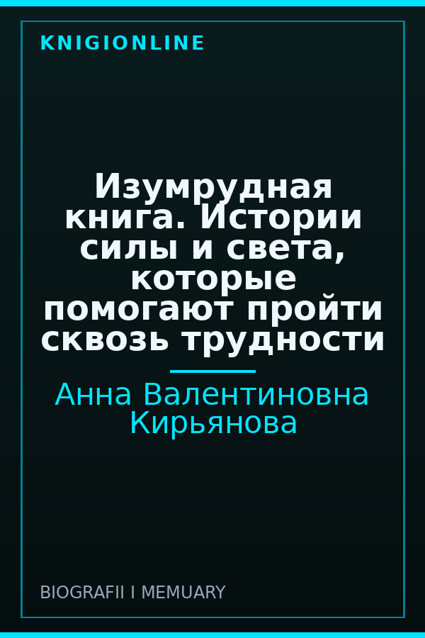 Обложка книги Изумрудная книга. Истории силы и света, которые помогают пройти сквозь трудности