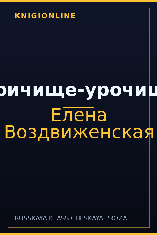 Обложка книги Причище-урочище