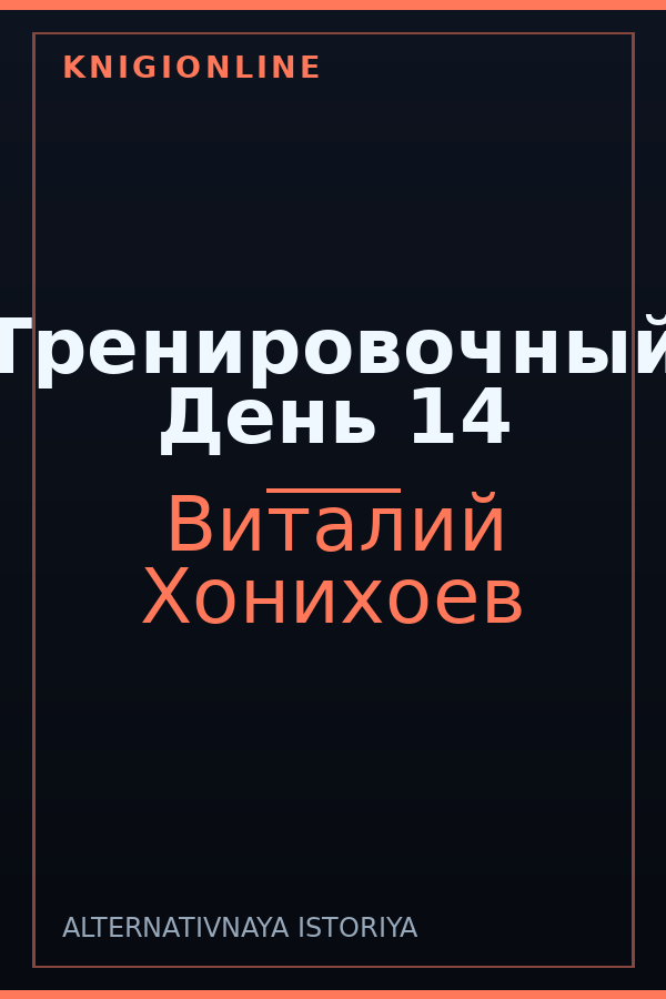 Обложка книги Тренировочный День 14
