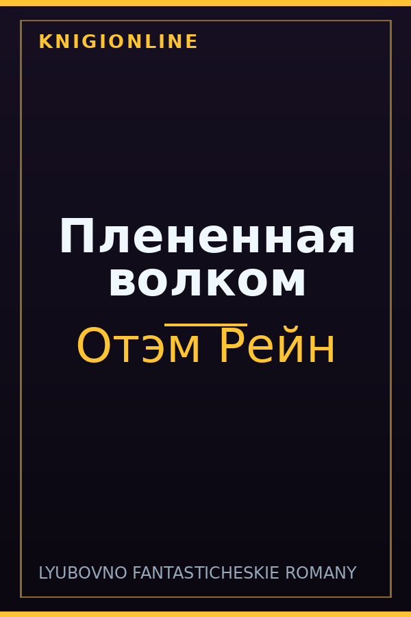 Обложка книги Плененная волком