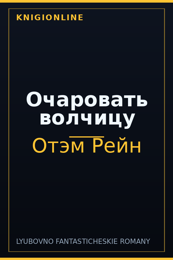 Обложка книги Очаровать волчицу