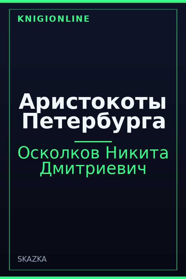 Обложка книги Аристокоты Петербурга