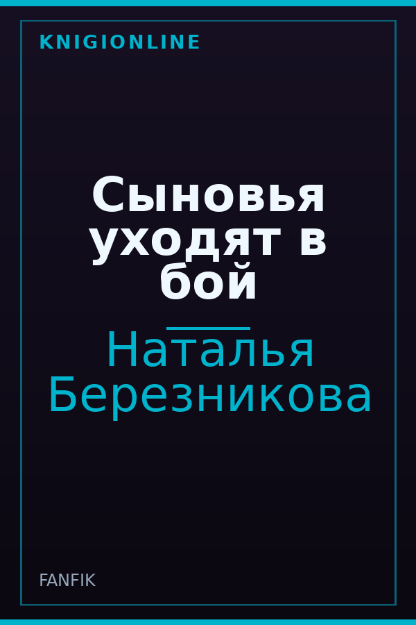 Обложка книги Сыновья уходят в бой