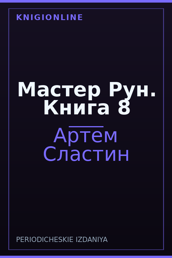 Обложка книги Мастер Рун. Книга 8
