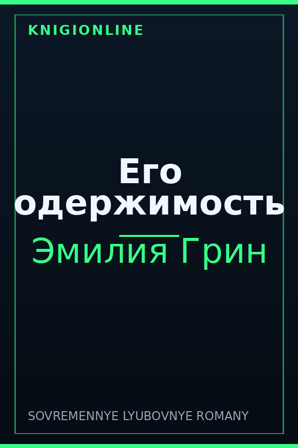 Обложка книги Его одержимость