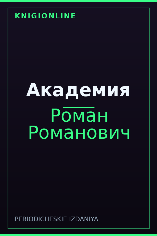 Обложка книги Академия
