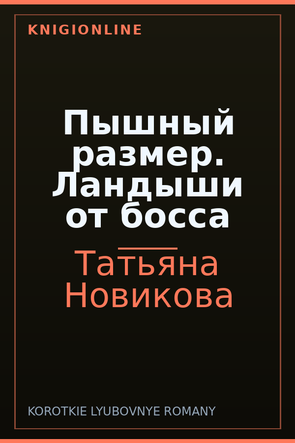 Обложка книги Пышный размер. Ландыши от босса