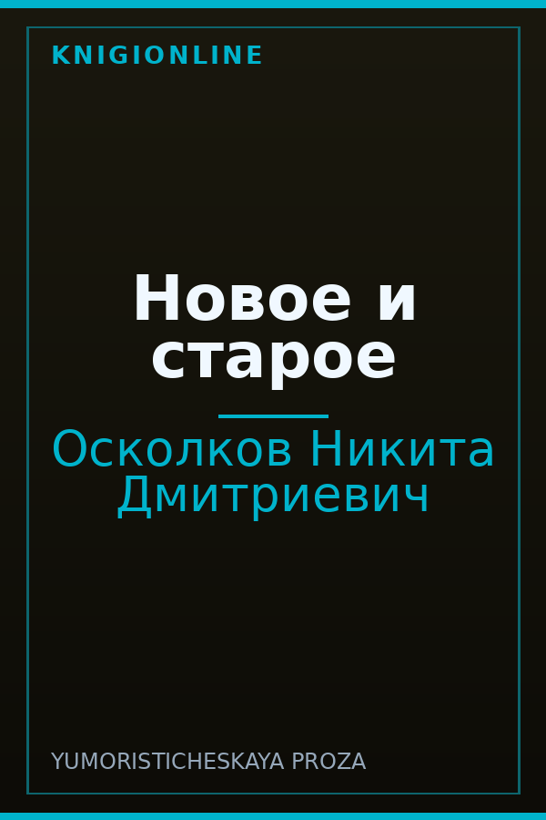Обложка книги Новое и старое
