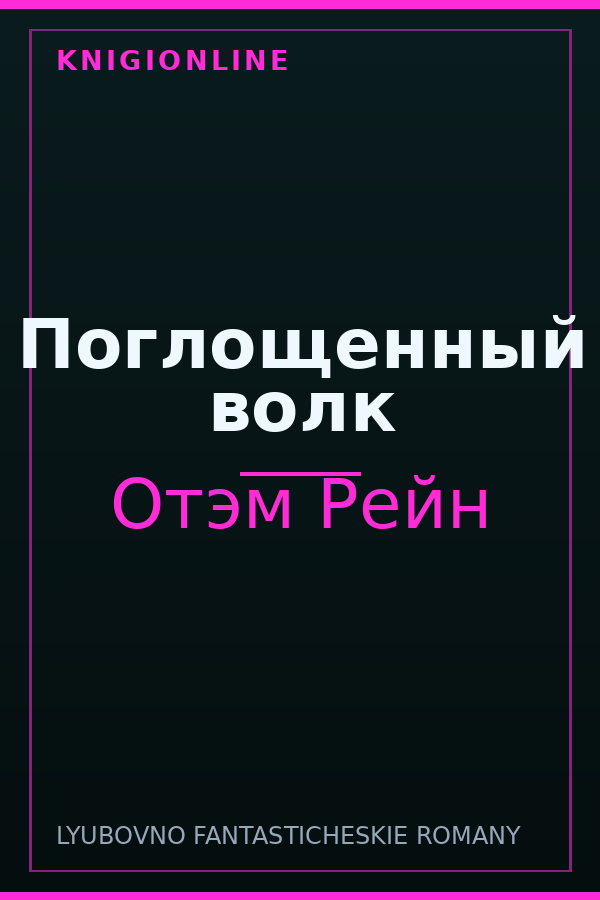 Обложка книги Поглощенный волк