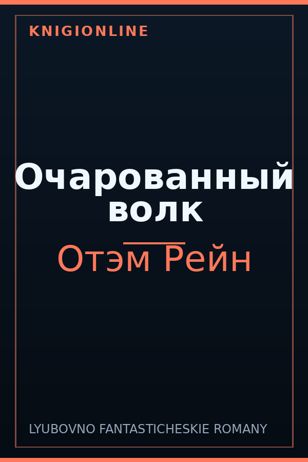 Обложка книги Очарованный волк