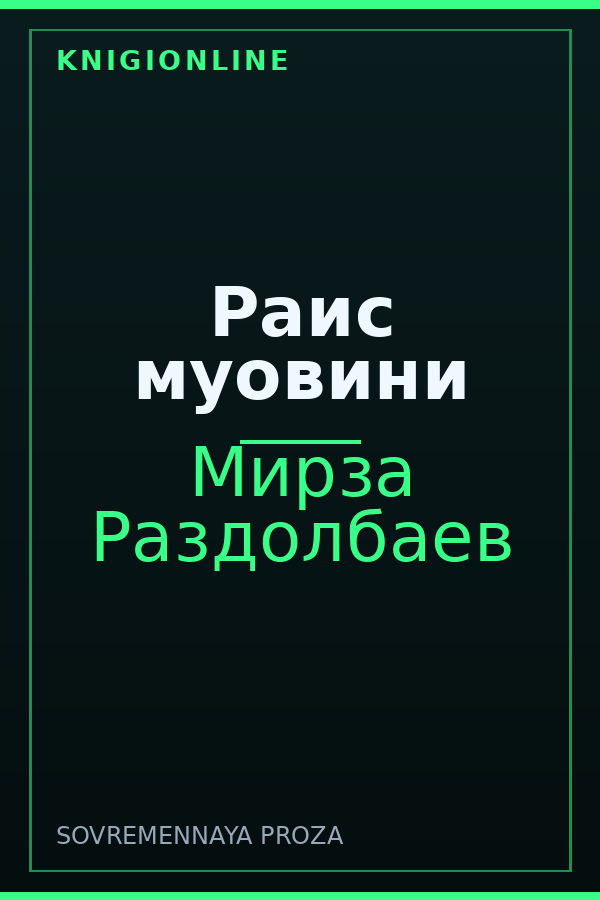 Обложка книги Раис муовини
