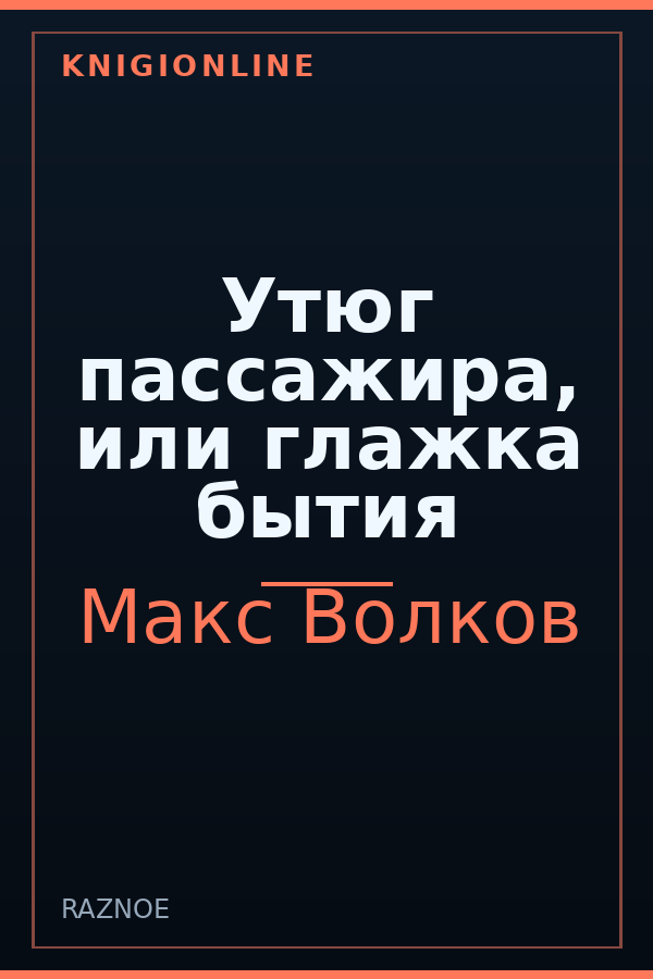 Обложка книги Утюг пассажира, или глажка бытия