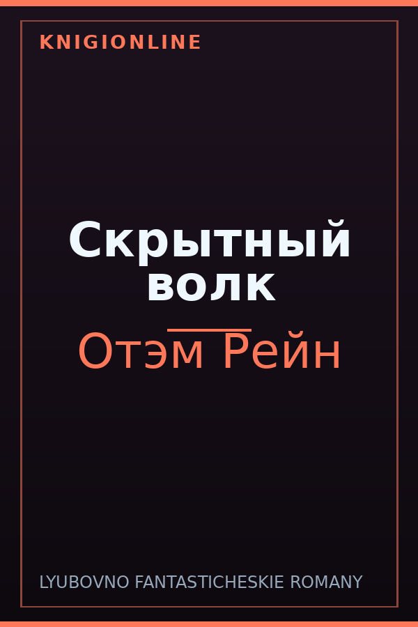 Обложка книги Скрытный волк
