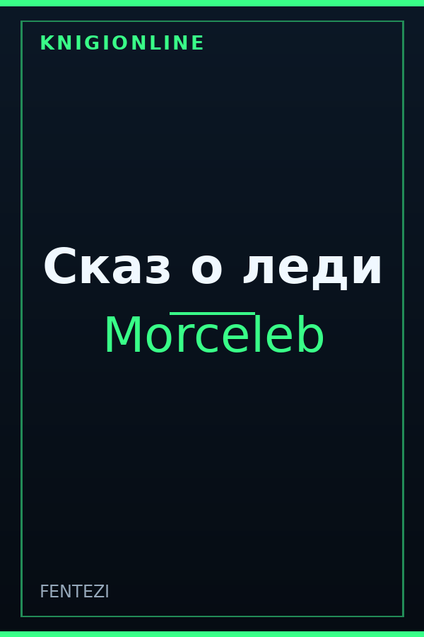 Обложка книги Сказ о леди
