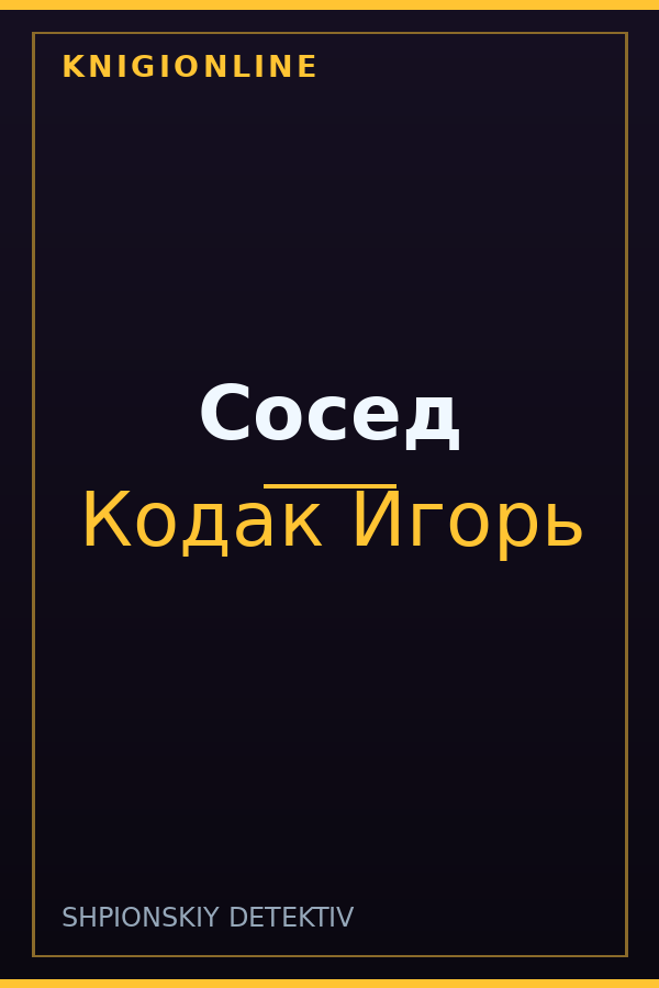 Обложка книги Сосед