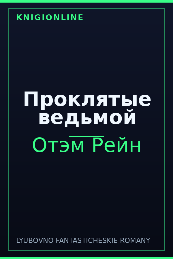 Обложка книги Проклятые ведьмой