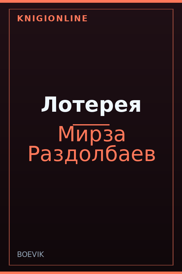 Обложка книги Лотерея