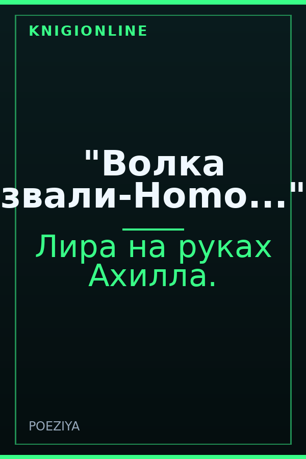 Обложка книги "Волка звали-Ноmo..."