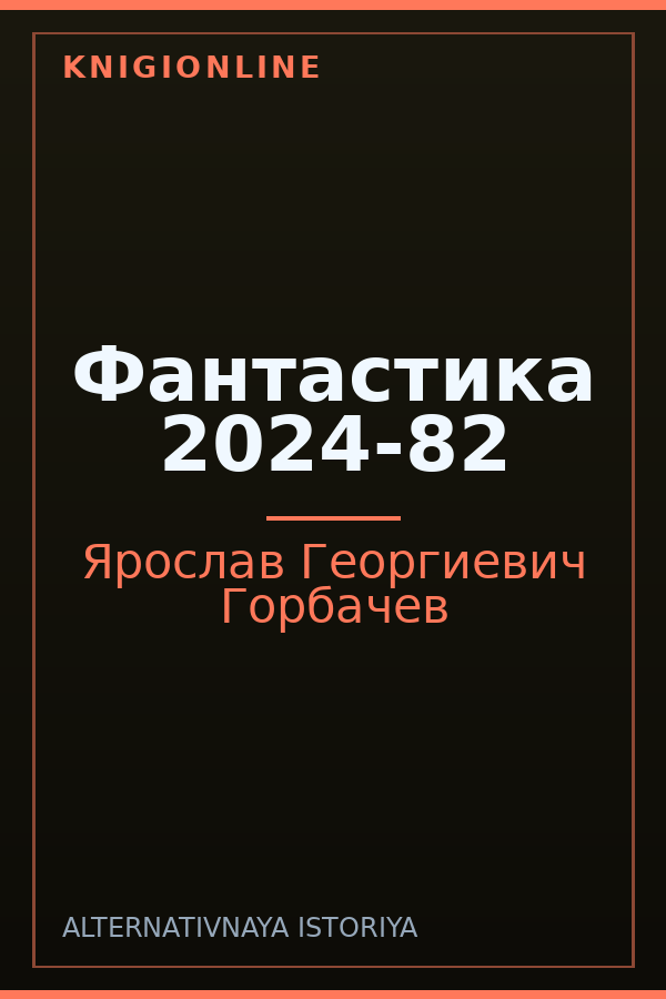 Обложка книги Фантастика 2024-82
