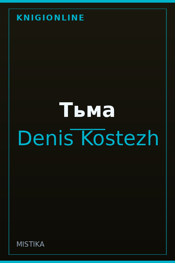 Обложка книги Тьма