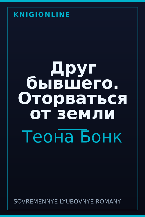 Обложка книги Друг бывшего. Оторваться от земли