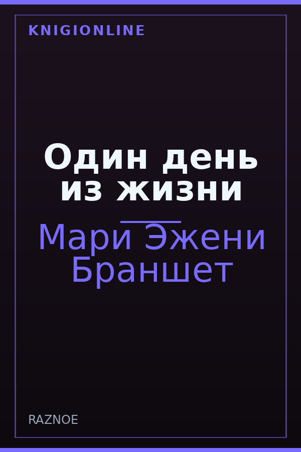 Обложка книги Один день из жизни