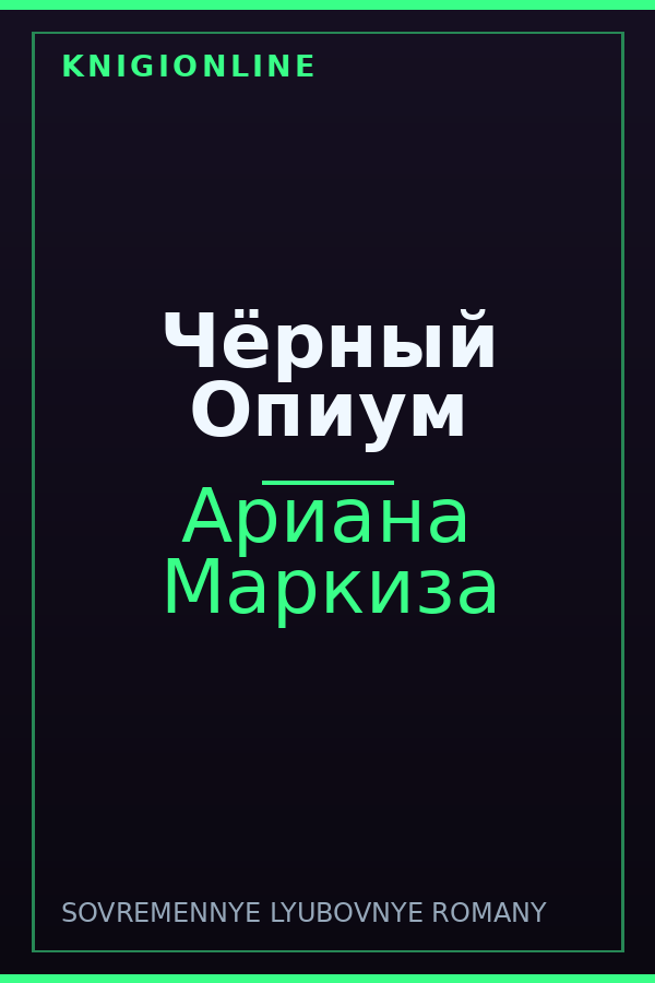 Обложка книги Чёрный Опиум