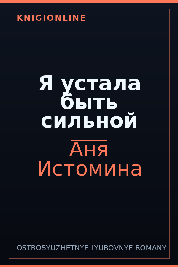 Обложка книги Я устала быть сильной