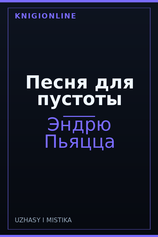 Обложка книги Песня для пустоты