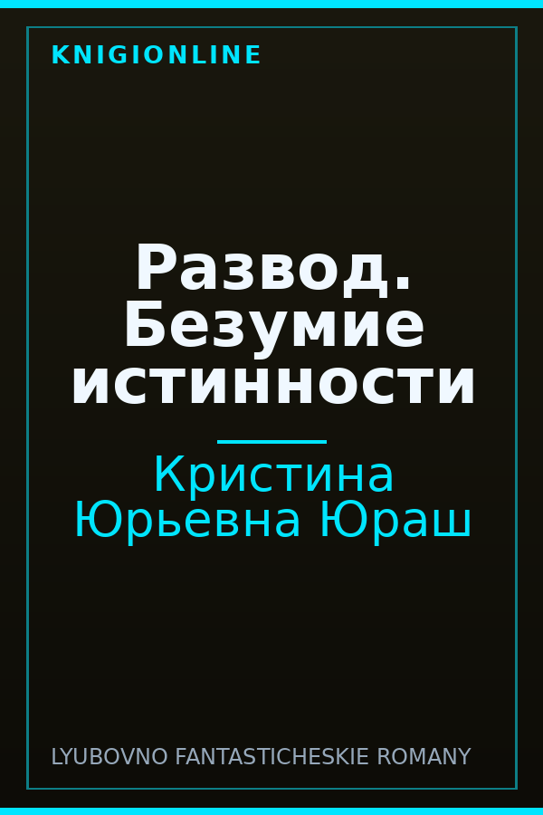 Обложка книги Развод. Безумие истинности