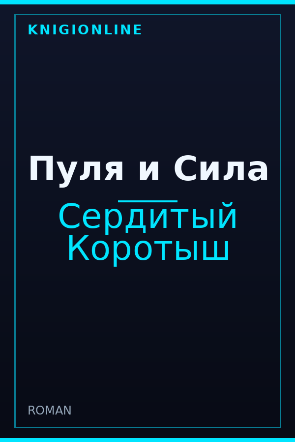 Обложка книги Пуля и Сила