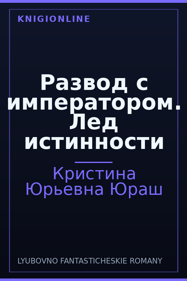 Обложка книги Развод с императором. Лед истинности