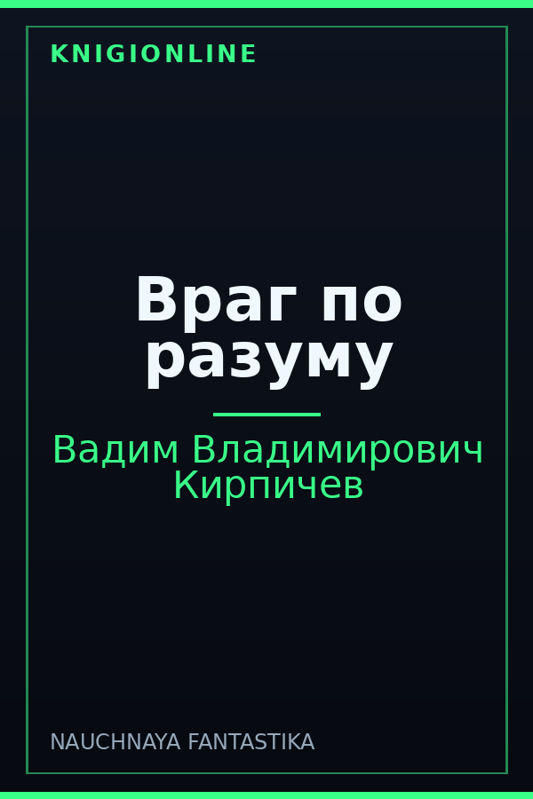 Обложка книги Враг по разуму