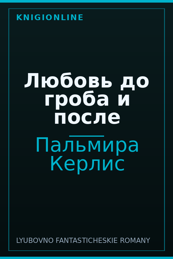 Обложка книги Любовь до гроба и после