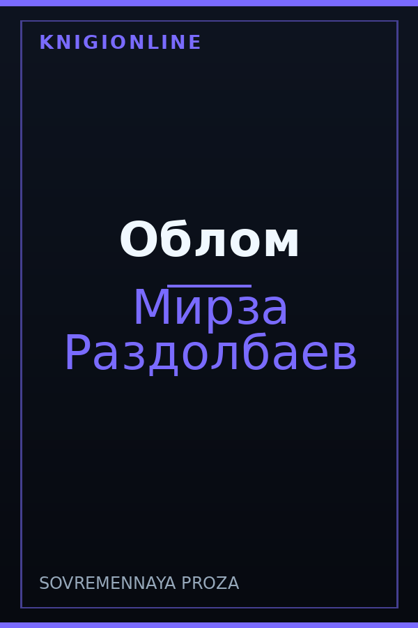 Обложка книги Облом