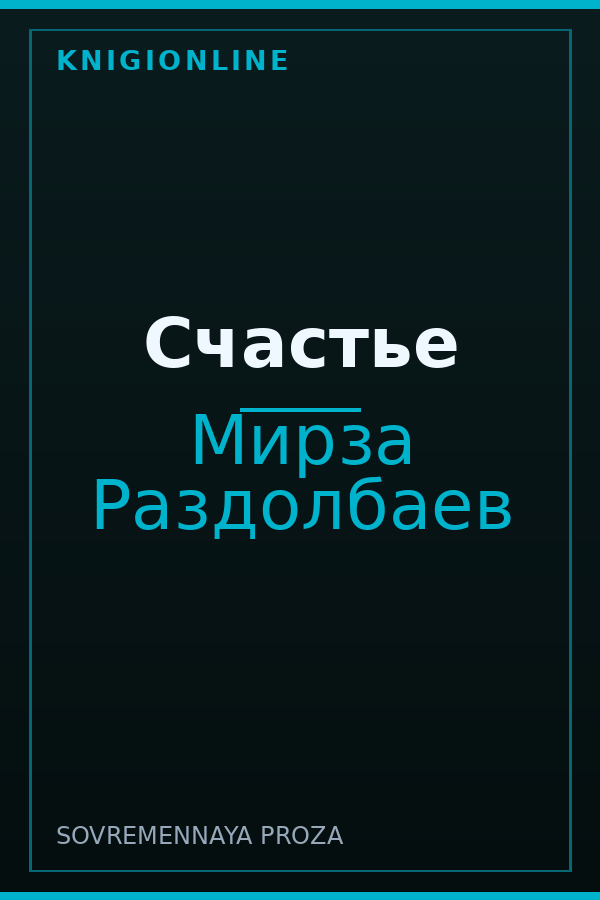 Обложка книги Счастье
