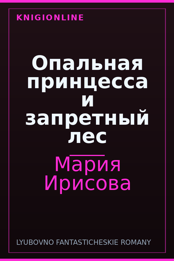 Обложка книги Опальная принцесса и запретный лес
