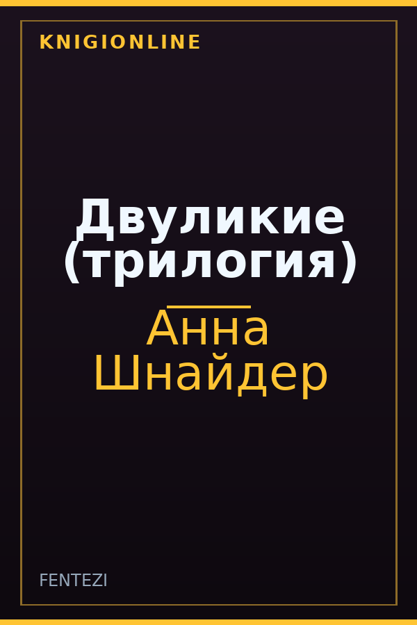 Обложка книги Двуликие (трилогия)