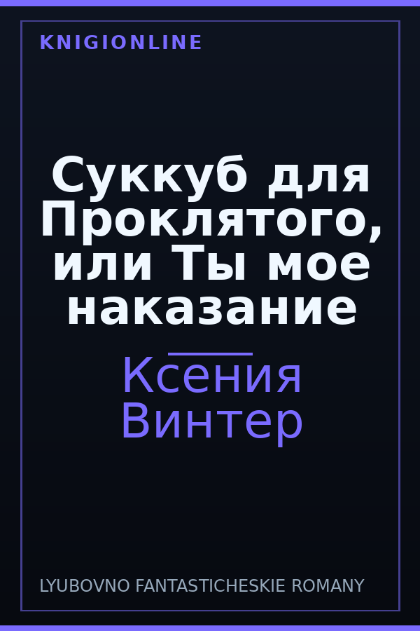 Обложка книги Суккуб для Проклятого, или Ты мое наказание