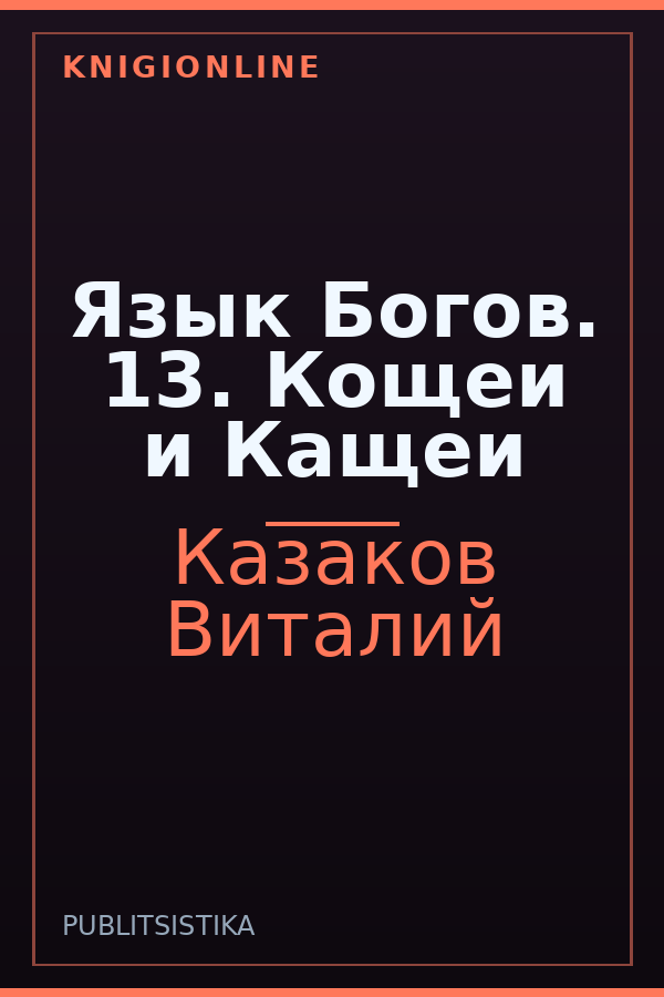Обложка книги Язык Богов. 13. Кощеи и Кащеи