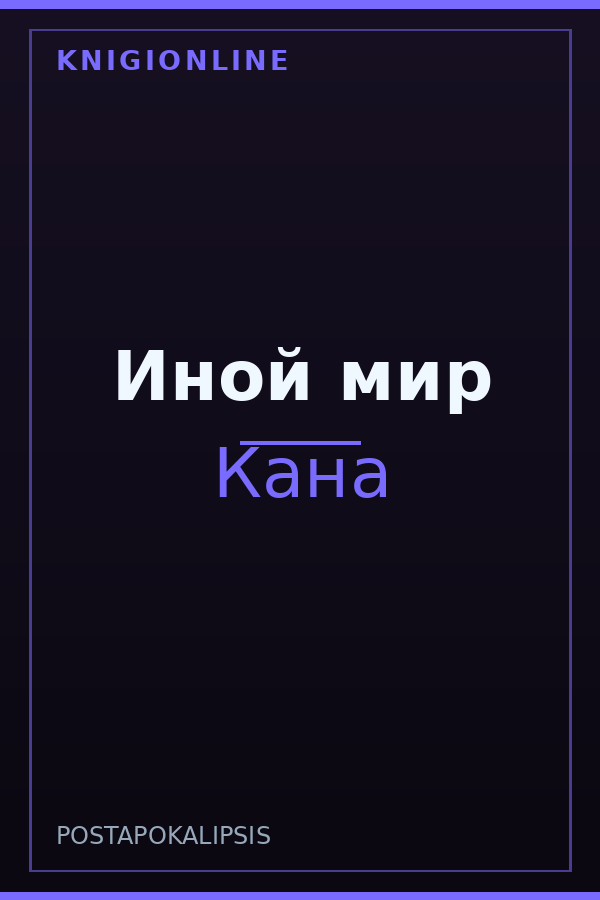 Обложка книги Иной мир