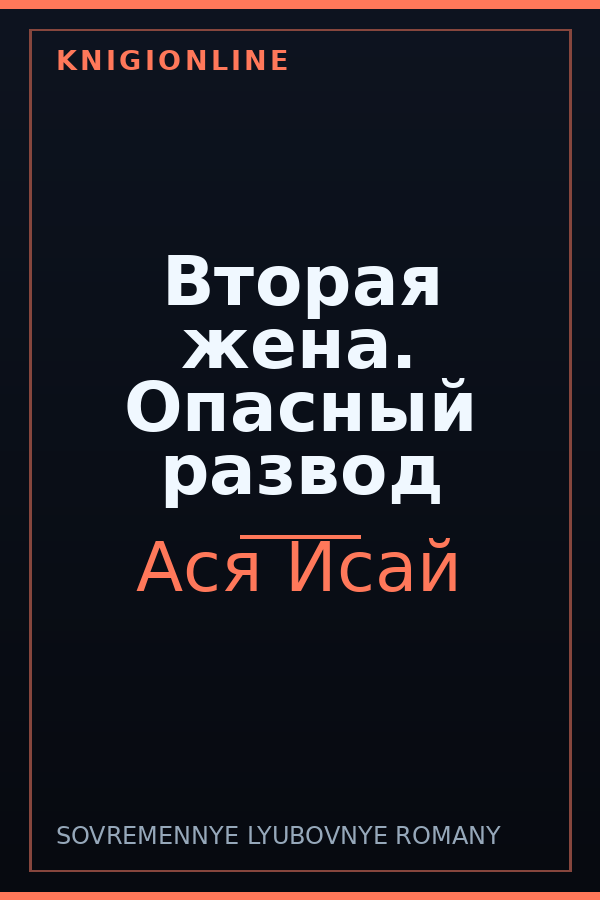 Обложка книги Вторая жена. Опасный развод