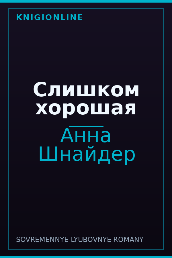 Обложка книги Слишком хорошая