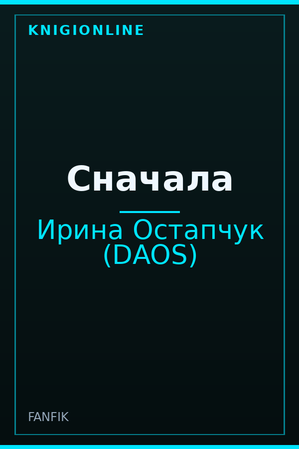 Обложка книги Сначала