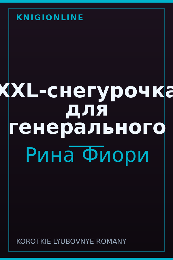 Обложка книги XXL-снегурочка для генерального
