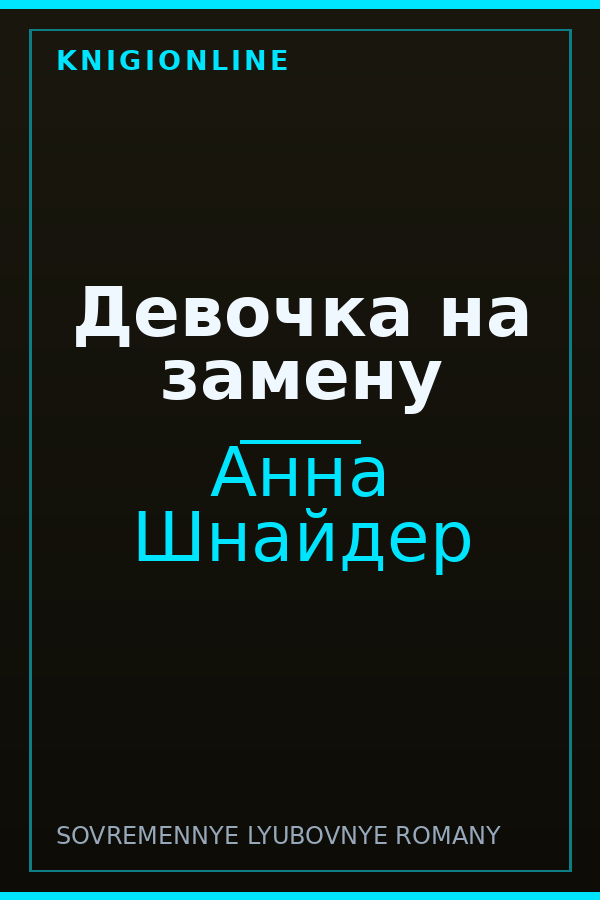 Обложка книги Девочка на замену