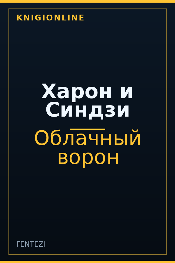 Обложка книги Харон и Синдзи