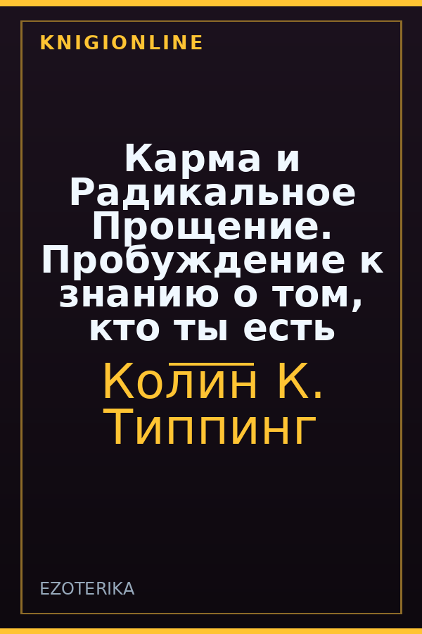 Обложка книги Карма и Радикальное Прощение. Пробуждение к знанию о том, кто ты есть