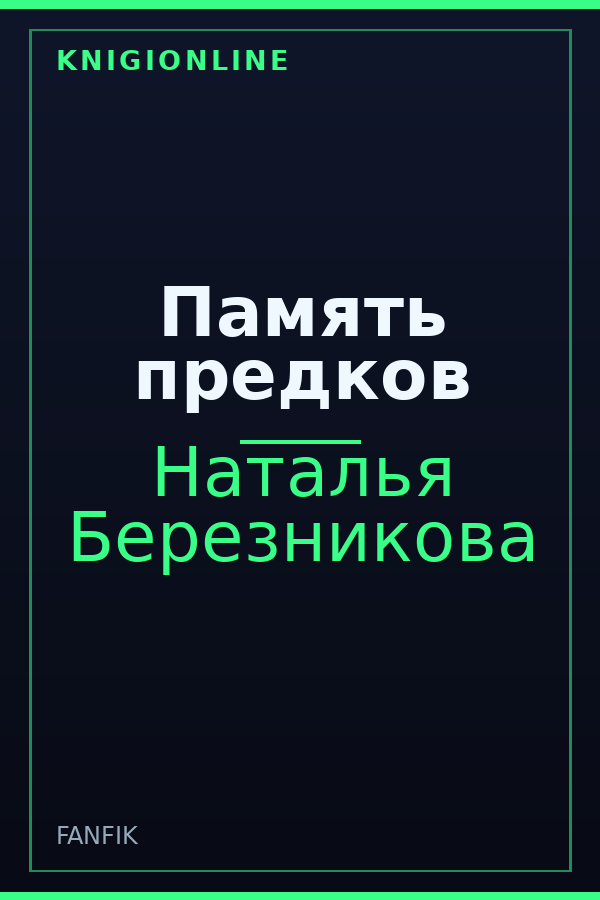 Обложка книги Память предков