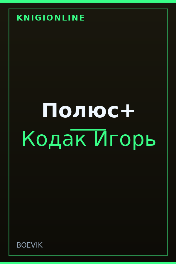 Обложка книги Полюс+